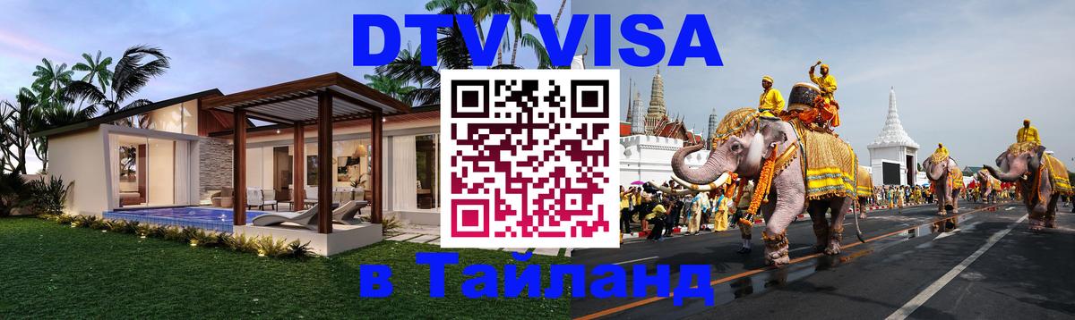 Оформить DTV визу в Тайланд Варшава 
